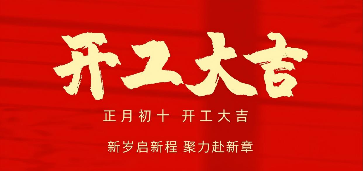 星河精密｜正月初十 开工大吉！新岁启新程，聚力赴新章